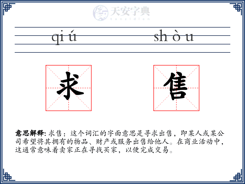 求售