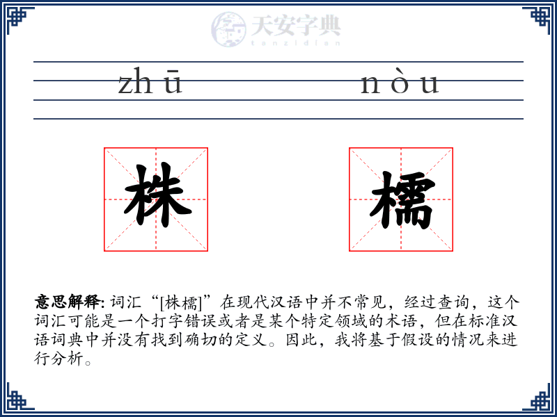 株檽