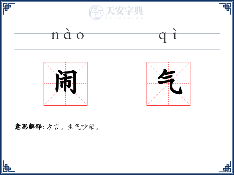 闹气