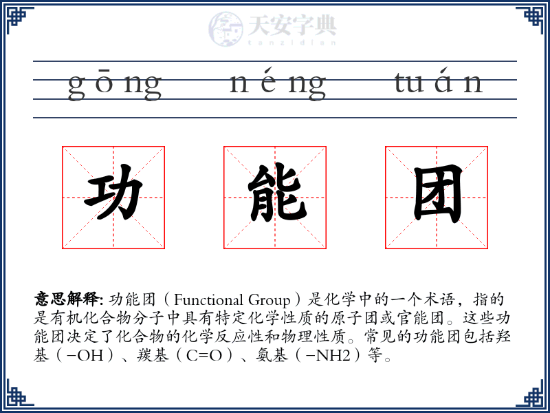 功能团
