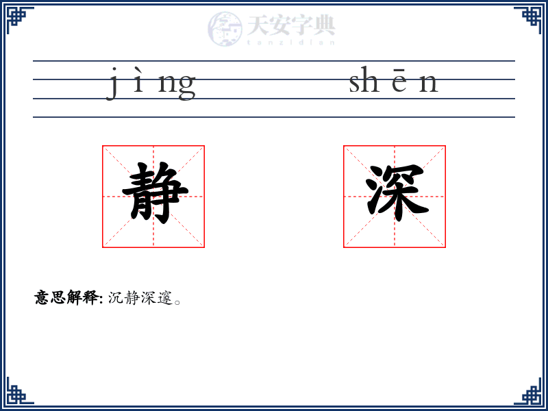 静深