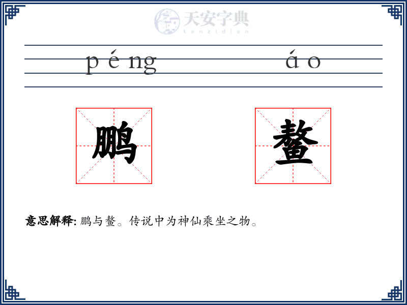 鹏鳌