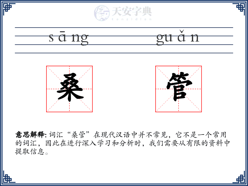 桑管