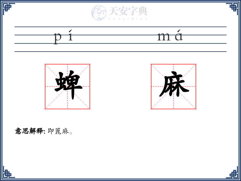 蜱麻