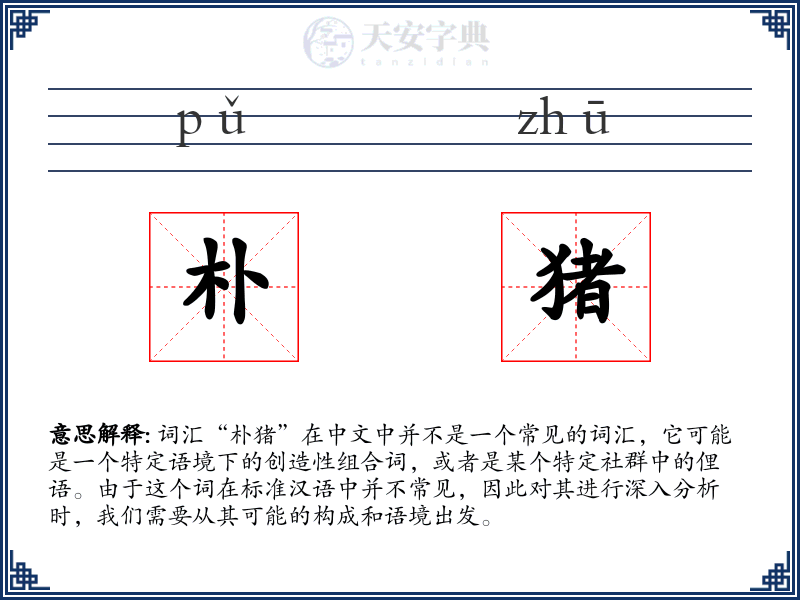 朴猪