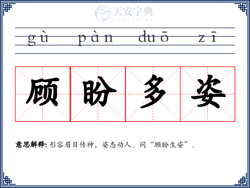 顾盼多姿