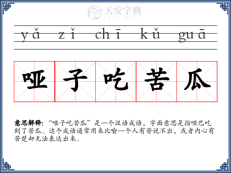 哑子吃苦瓜