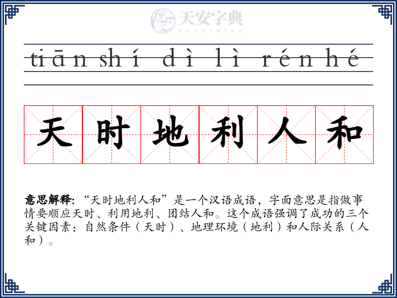 天时地利人和