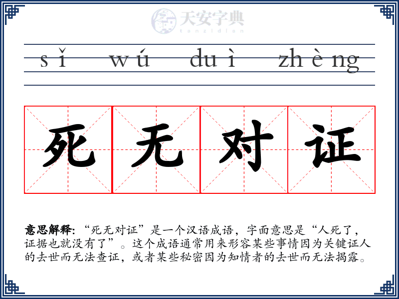 死无对证