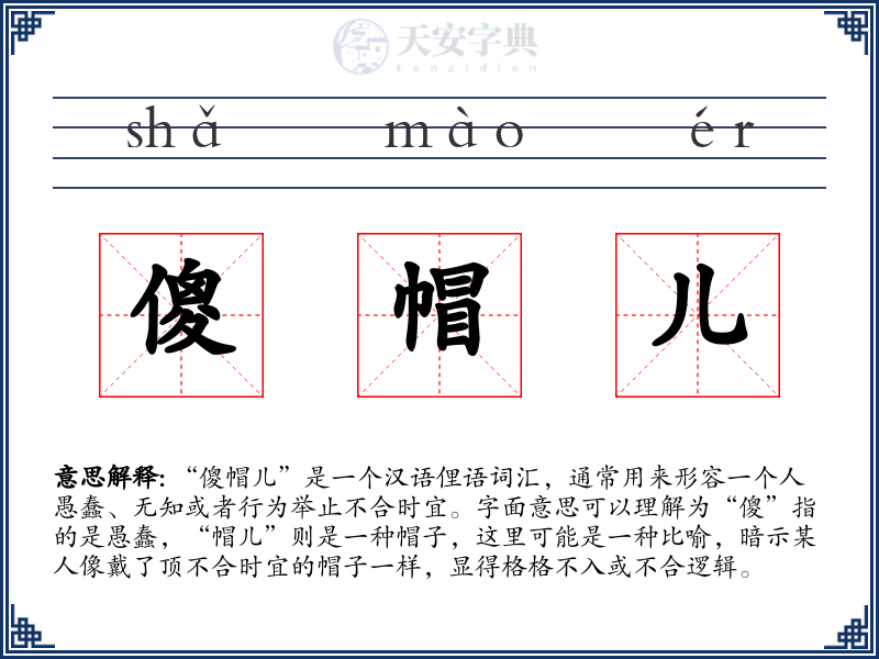 傻帽儿