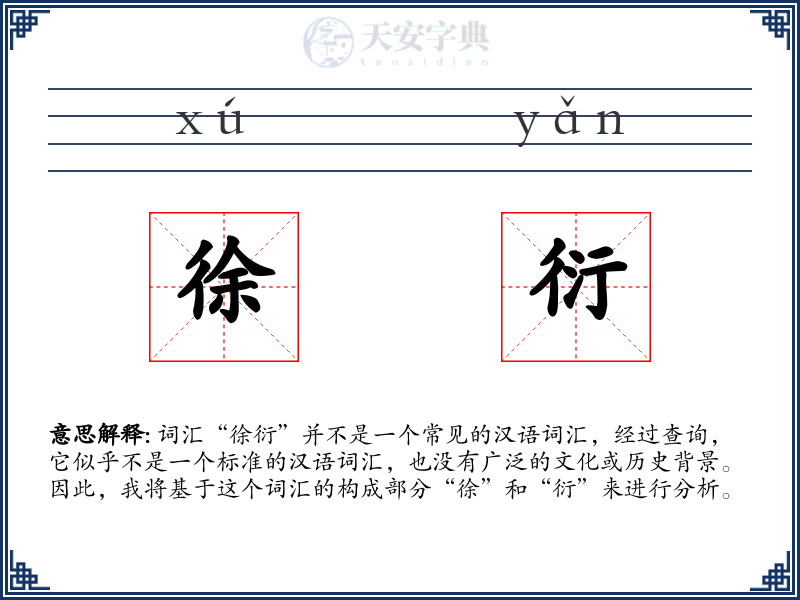 徐衍
