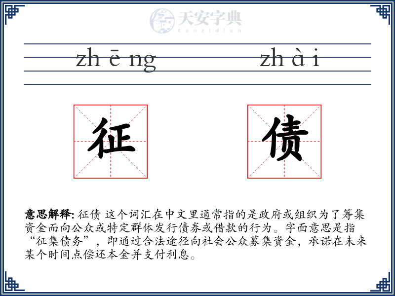 征债