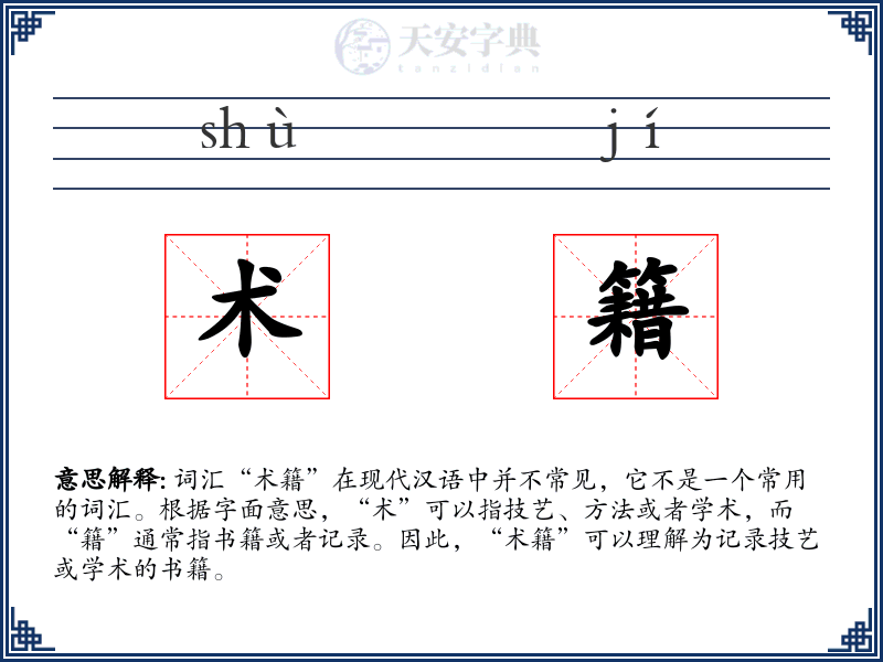 术籍