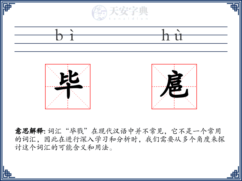 毕扈