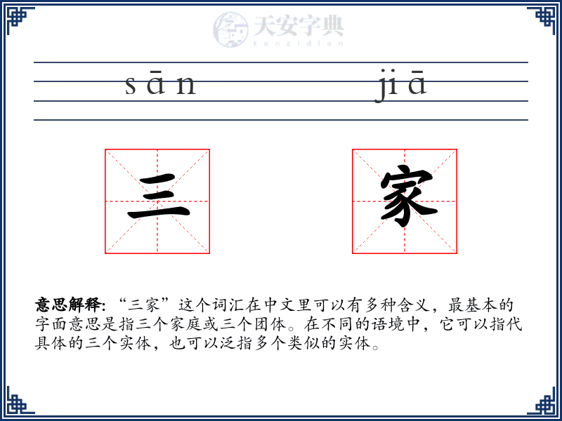 三家