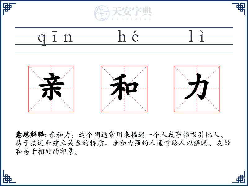 亲和力