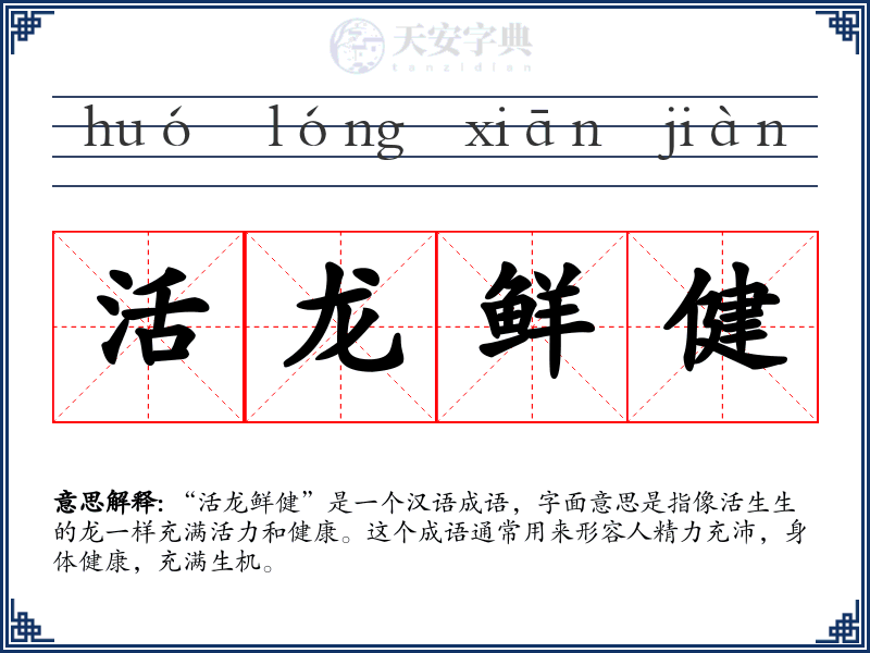活龙鲜健