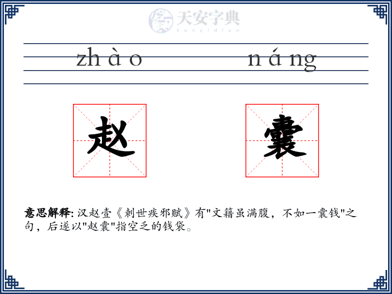 赵囊