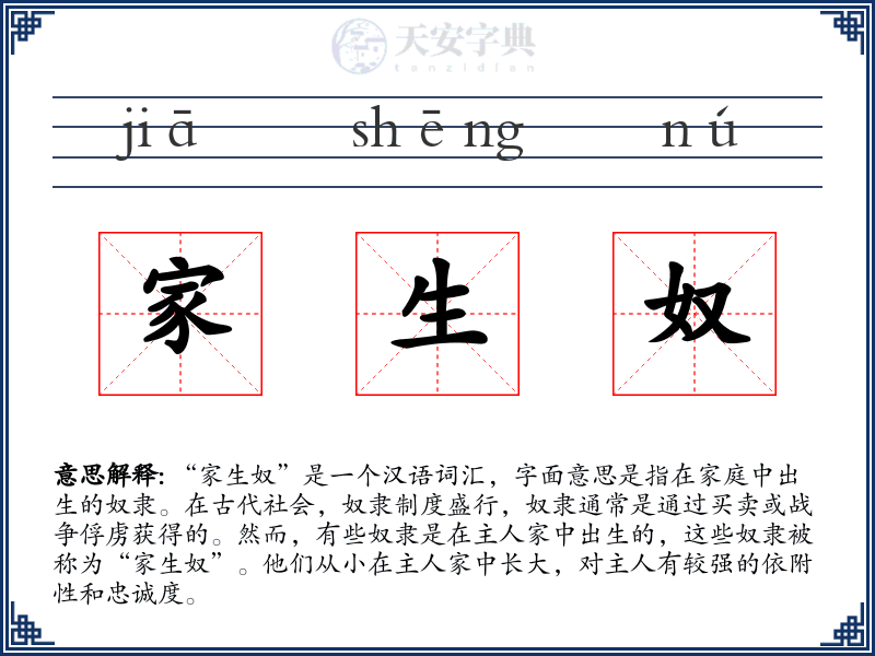 家生奴