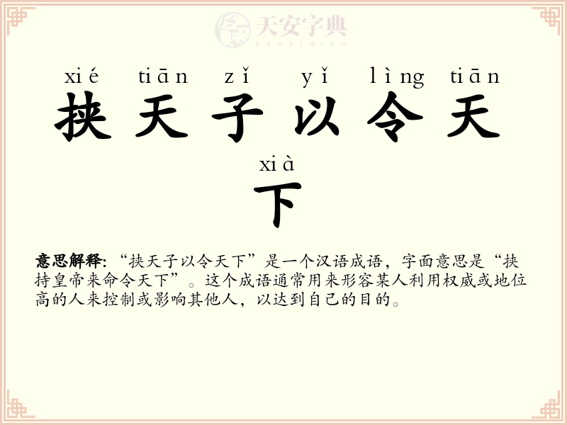 挟天子以令天下