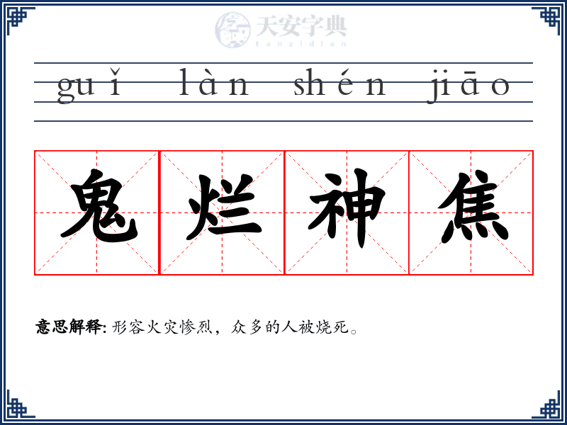 鬼烂神焦