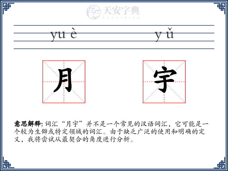 月宇