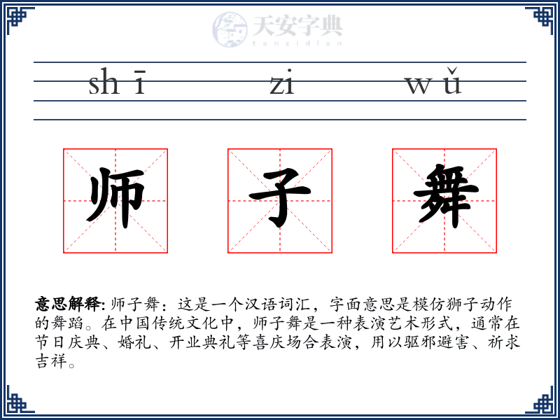 师子舞