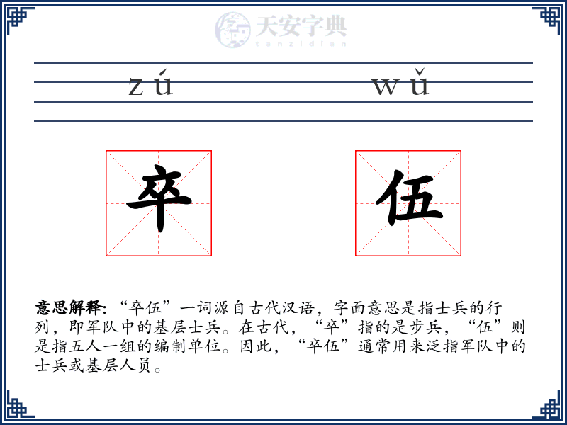 卒伍