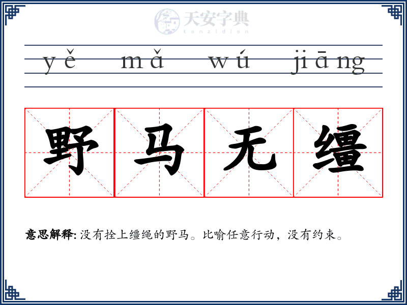 野马无缰
