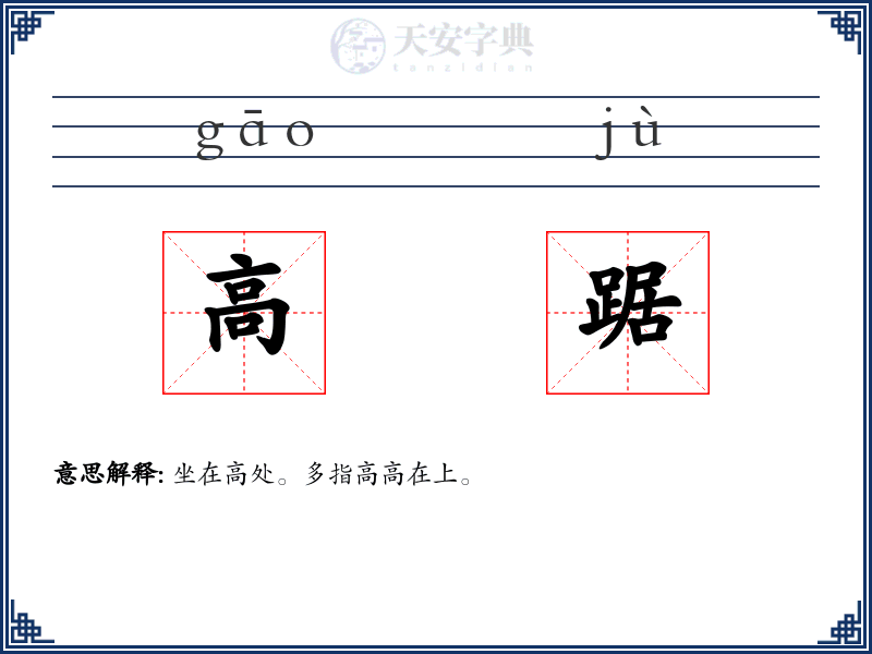 高踞