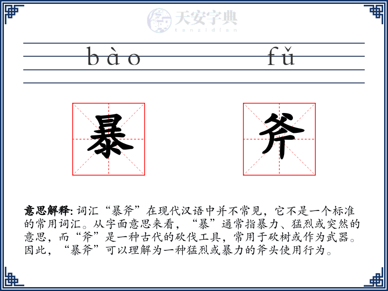 暴斧