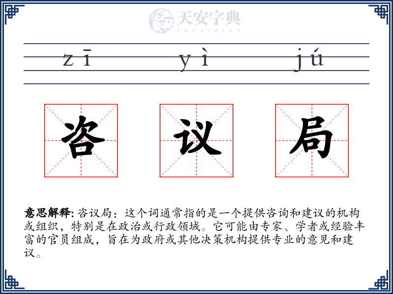 咨议局