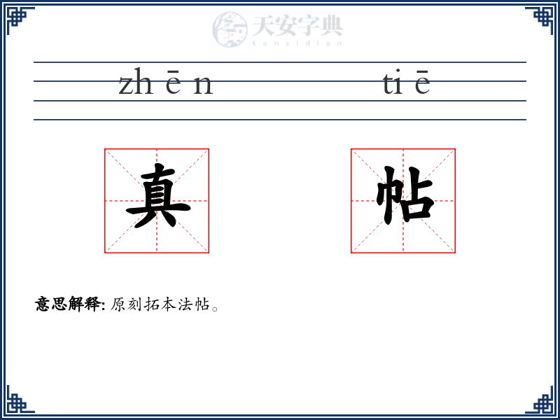 真帖