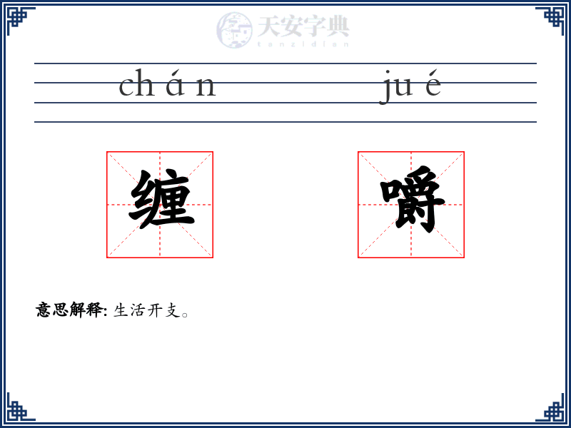 缠嚼