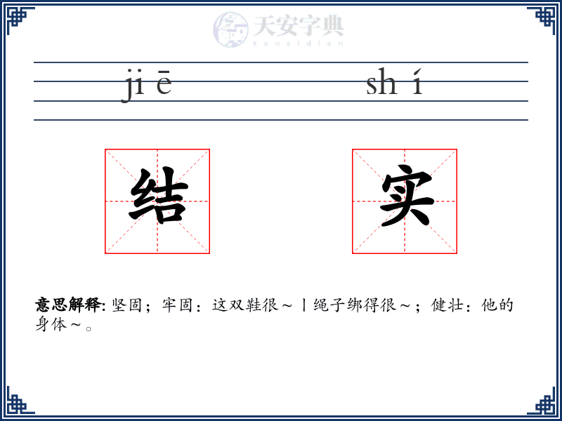 结实