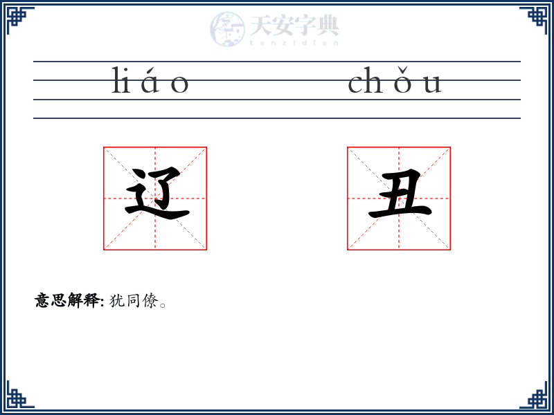 辽丑