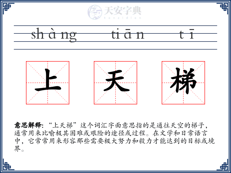 上天梯