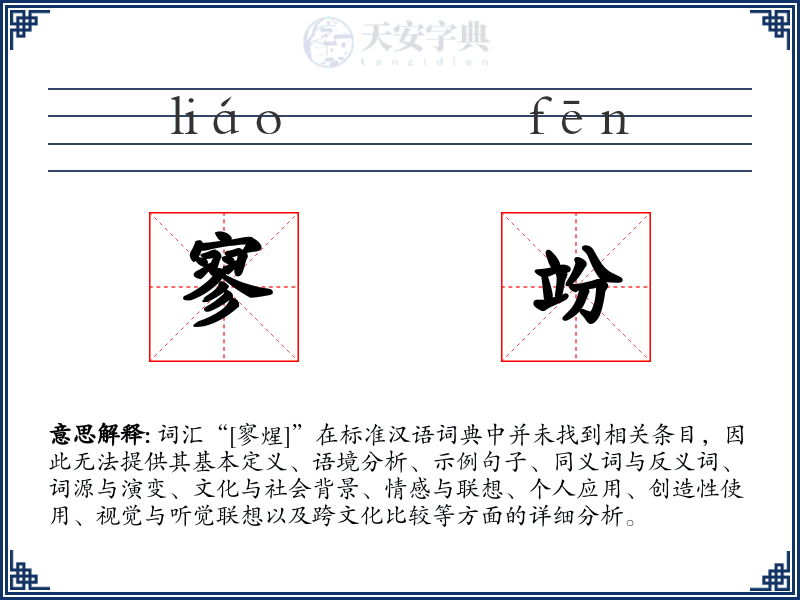 寥竕