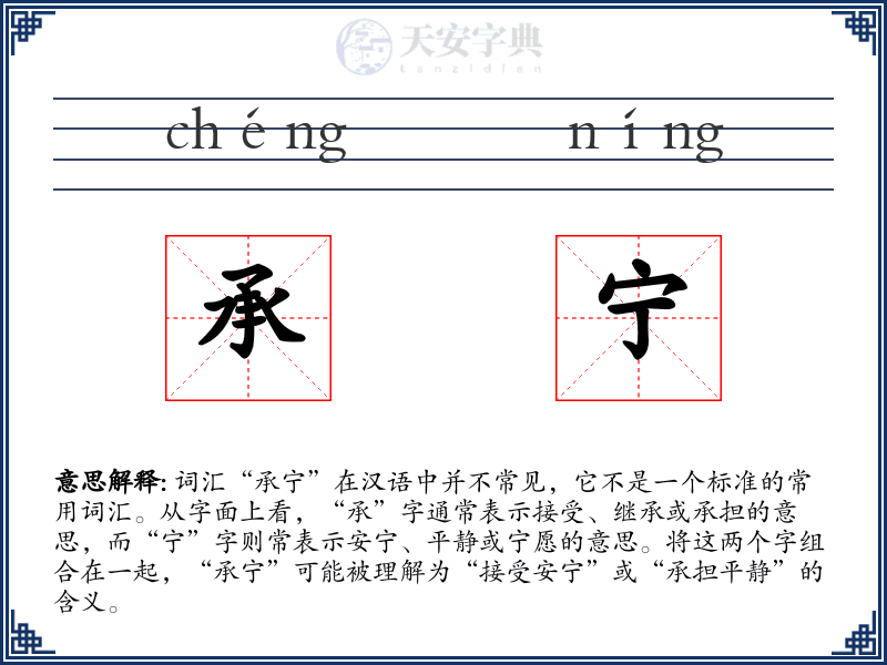 承宁