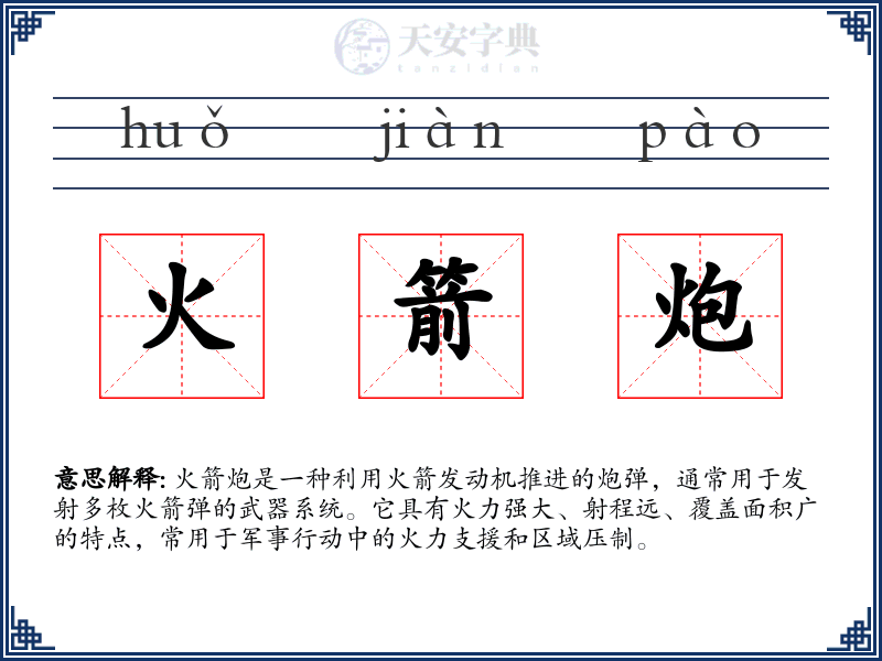 火箭炮
