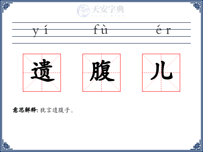 遗腹儿