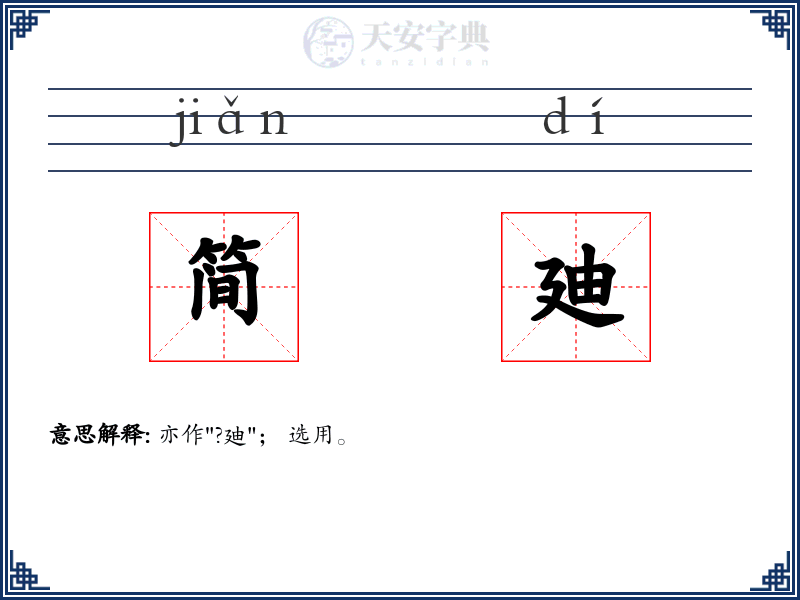 简廸