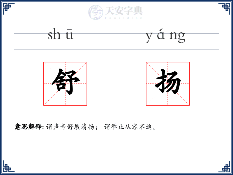 舒扬