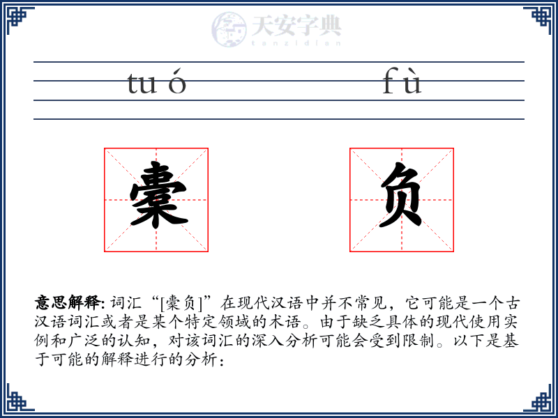 橐负