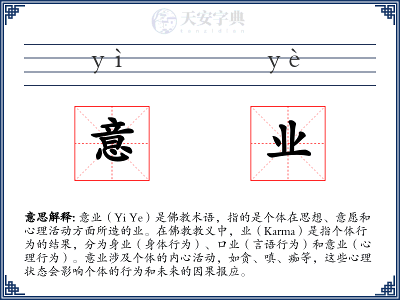 意业