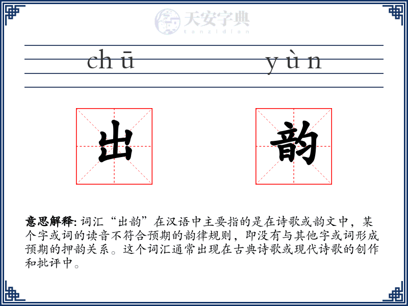 出韵