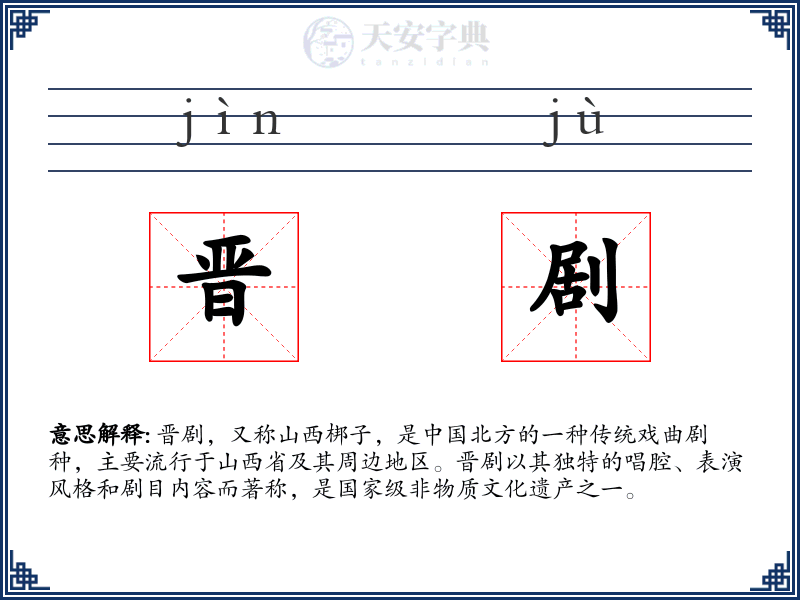 晋剧