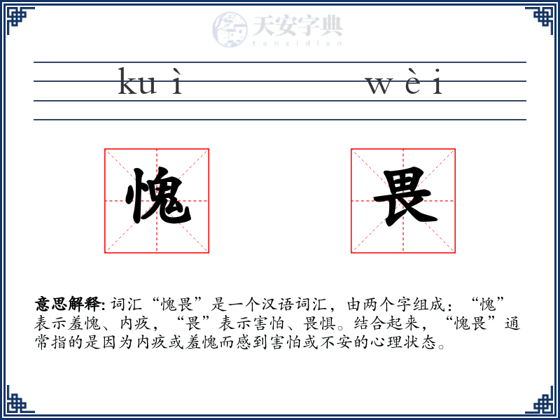 愧畏