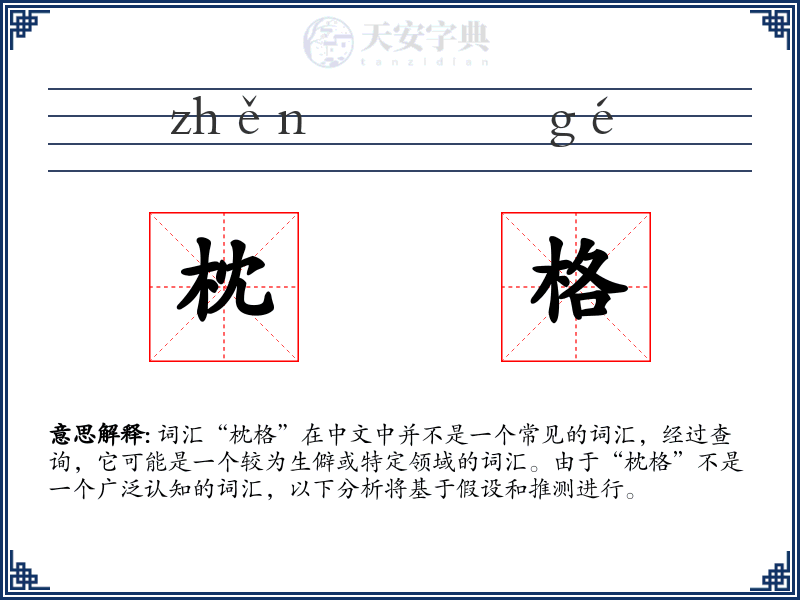 枕格