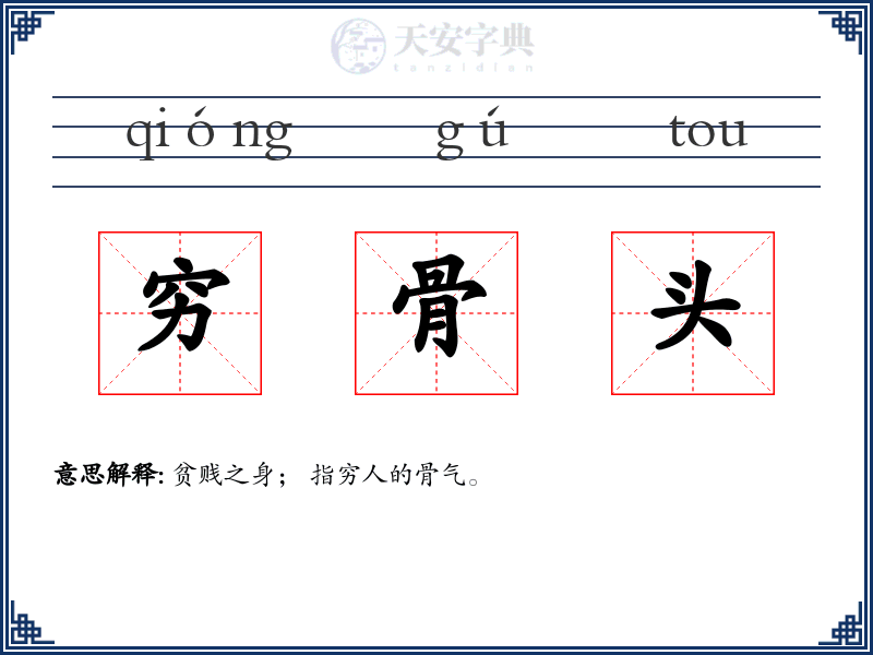 穷骨头